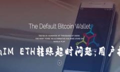 如何解决TokenIM ETH转账超时问题：用户指南与最佳