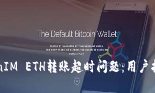 如何解决TokenIM ETH转账超时问题：用户指南与最佳实践