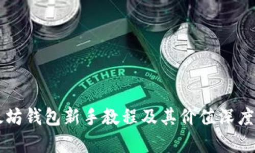 以太坊钱包新手教程及其价值深度解析