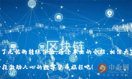   如何高效进行Tokenim比特币转账：安全、快速、用户指南 / 
 guanjianci Tokenim, 比特币转账, 加密货币 /guanjianci 

引言
在当今数字货币迅猛发展的浪潮中，比特币作为最具代表性和影响力的加密货币，吸引了全球投资者和用户的高度关注。Tokenim，以其高效且安全的转账方式，成为了许多比特币用户的首选工具。本篇文章将详细探讨如何使用Tokenim进行比特币转账，确保过程快速、安全，并为用户提供必要的操作指南。

Tokenim的基本概念
Tokenim是一种支持多种加密货币交易的数字资产管理工具，旨在为用户提供便捷的转账体验。与其他普通钱包不同，Tokenim注重用户界面的友好性与功能的全面性，使得即使是新手也能轻松上手。
在使用Tokenim进行比特币转账之前，了解其基本功能和优势至关重要。该平台不仅支持比特币的收发，还提供实时市场数据、交易记录查询等多种服务，极大地方便了用户的投资决策。

比特币转账的基本步骤
使用Tokenim进行比特币转账的过程相对简单。以下是详细的操作步骤：
ol
    li创建账户：首先，用户需要在Tokenim平台上注册一个账户。进入官网，填写必要的个人信息并设置密码。/li
    li完成身份验证：为了确保安全，提交个人身份证明材料进行身份验证。这一步骤是必不可少的，有助于保护用户的资产。/li
    li充值比特币：在账户创建完毕并通过验证后，用户可以通过多种方式向Tokenim钱包充值比特币。常见的方法包括使用其他交易所提现、通过区块链转账等。/li
    li发起转账：进入Tokenim的转账页面，输入接收方的比特币地址和转账金额，确认无误后，点击“发送”按钮。系统将显示交易确认信息。/li
    li等待确认：通常情况下，比特币网络会在几分钟内确认交易，但在网络拥堵或手续费低的情况下，可能需要更长时间。用户可以在Tokenim的交易记录中随时查看状态。/li
/ol

安全性与费用
在进行比特币转账时，安全性是每位用户最关心的问题之一。Tokenim平台采取了多项安全措施，例如双重认证、冷存储等，旨在最大限度地保护用户资金的安全。用户在进行转账时，建议开启双重认证，以提高账户的安全性。
关于转账费用，Tokenim会根据网络状况和交易量的不同收取一定的手续费。虽然大多数情况下费用相对较低，但仍需用户在转账前关注相关费用信息，以免产生意外开支。

Tokenim支持的功能和优势
Tokenim不仅仅是一个比特币转账工具，还提供了多种实用功能，使其在众多钱包中脱颖而出：
ul
    listrong多币种支持：/strong除了比特币，Tokenim还支持以太坊、瑞波币等多种主流加密货币，用户可随时切换，方便进行不同币种的转账。/li
    listrong实时数据：/strongTokenim提供实时行情数据，用户可以随时查看市场动态，以便做出更明智的投资决策。/li
    listrong用户社区：/strongTokenim具有活跃的用户社区，用户可在社区内分享经验、讨论市场趋势，甚至获取一些投资建议。/li
/ul

常见问题解答
在使用Tokenim进行比特币转账过程中，用户可能会遇到各种问题。以下是一些常见问题的解答：
dl
    dt1. 转账需要多长时间才能确认？/dt
    dd转账确认时间通常在几分钟到数小时之间，具体取决于网络的拥堵情况以及所支付的手续费。/dd
    
    dt2. 如何确保我的Tokenim账户安全？/dt
    dd建议用户启用双重认证，不要分享个人密码和敏感信息。此外，定期更换密码也是提升账户安全性的重要措施。/dd

    dt3. 是否可以在Tokenim上交易其他货币？/dt
    dd是的，Tokenim支持多种加密货币的交易，用户可以在平台内自由进行资产操作。/dd
/dl

总结
Tokenim以其便捷、高效的比特币转账功能，成为了越来越多用户的选择。通过易于操作的界面、多币种支持以及强大的安全性，Tokenim为用户创造了无忧的转账体验。通过本文的介绍，相信大家对于如何使用Tokenim进行比特币转账有了更深入的了解。无论是新手还是资深玩家，这个平台都能够为您的加密货币投资之旅提供切实的帮助。

在当前的信息化社会中，掌握比特币及其他加密货币的转账技巧，将有助于提升资产管理效率，实现财富的增值。让我们一起借助Tokenim，开启这一段激动人心的数字货币旅程吧！