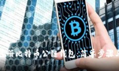 如何注册比特币公链钱包：简单步骤与技巧