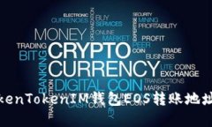 如何解决TokenTokenIM钱包EOS转账地址错误的问题