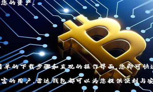   区块链雷达钱包下载指南：安全存储你的数字资产 / 

 guanjianci 区块链钱包, 雷达钱包, 数字资产 /guanjianci 

引言
在数字资产日益普及的今天，安全存储和管理这些资产显得尤为重要。区块链雷达钱包作为一种先进的数字资产管理工具，正在受到越来越多投资者的关注。本文将详细介绍如何下载和使用区块链雷达钱包，确保您的数字资产安全，同时满足用户对钱包的各种需求。

区块链雷达钱包是什么？
区块链雷达钱包是一款集成多种功能的数字资产管理工具。与传统钱包不同，它不仅支持多种加密货币的存储，还具备交易记录查看、市场行情分析、资产转换等功能。这使得用户能够更加方便地管理自己的数字资产。

为何选择区块链雷达钱包？
选择区块链雷达钱包的理由有很多。首先，它提供了高水平的安全性，通过多重加密技术保护用户资金安全。其次，友好的用户界面使得即便是新手用户也能够快速上手。此外，雷达钱包的性能稳定，即使在高交易量时段也能够保证流畅使用。

下载区块链雷达钱包的步骤
下载区块链雷达钱包非常简单，用户只需按照以下步骤操作即可：
ol
    li访问区块链雷达官网。在搜索引擎中输入“区块链雷达钱包”，点击官网链接。/li
    li选择“下载”选项。在主页上，您可以找到“下载”按钮，点击进入下载页面。/li
    li选择适合您设备的版本。雷达钱包支持多种平台，包括Windows、macOS、Android和iOS。根据您的设备选择相应的版本进行下载。/li
    li安装软件。下载完成后，点击安装包进行安装，按照屏幕上的指示完成安装过程。/li
    li注册或登录账户。安装完成后，启动钱包应用程序，您可以选择创建新账户或登录已有账户。/li
/ol

使用区块链雷达钱包的基本操作
下载并安装雷达钱包后，用户就可以进行基本操作了。无论是发送、接收还是兑换数字资产，都能在直观的界面中轻松完成。
h4发送和接收资产/h4
在主界面上，用户可以很方便地找到“发送”和“接收”选项。发送资产时，只需输入对方的钱包地址和转账金额，然后确认即可。接收资产则只需复制自己的钱包地址，分享给对方即可。

h4查看交易记录/h4
用户在雷达钱包中可以实时查看自己的交易记录。从中，可以了解每笔交易的状态、时间和金额，方便用户进行资产管理和查账。

h4市场行情分析/h4
钱包内置市场行情分析功能，可以帮助用户随时了解各类数字货币的市场动态。这对于投资者选择最佳交易时机非常有帮助。

区块链雷达钱包的安全性分析
在使用任何数字钱包时，安全性是用户最为关注的因素之一。区块链雷达钱包在安全性方面不仅采取了顶尖的加密技术，还提供了一些额外的安全措施。
ul
    li双重身份验证：用户可以选择启用双重身份验证，增加账户的安全性。/li
    li私钥管理：用户的私钥存储在本地设备中，不会上传至任何服务器，从而降低了被攻击的风险。/li
    li定期更新：开发团队会定期对钱包进行维护和更新，确保用户能够使用到最安全的版本。/li
/ul

常见问题解答
h41. 如何恢复我的钱包？/h4
如果您因为设备丢失或故障需要恢复钱包，可以使用在创建钱包时备份的助记词。按提示输入助记词即可恢复您的资产。

h42. 如果忘记密码怎么办？/h4
雷达钱包提供了密码重置的功能，但为了保障安全，用户须提供相关信息进行身份验证。

h43. 钱包支持哪些数字货币？/h4
雷达钱包支持多种主流数字货币，包括比特币、以太坊、莱特币等，用户可以在软件内查看支持的全部货币列表。

结语
总而言之，区块链雷达钱包不仅适合新手使用，同时也为有经验的投资者提供了丰富的功能与安全保障。通过简单的下载步骤和直观的操作界面，您即可快速上手，安全管理您的数字资产。在选择您的数字资产钱包时，选择雷达钱包，将是您明智的选择。

希望本文对您了解和下载区块链雷达钱包提供了有益的帮助。无论您是刚入门的数字资产投资者，还是经验丰富的用户，雷达钱包都可以为您提供便利与安全。