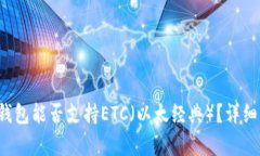 TokenTokenIM钱包能否支持ETC（以太经典）？详细解
