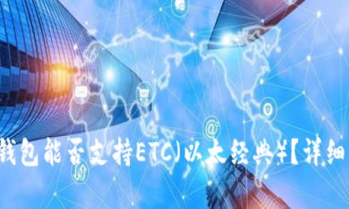 TokenTokenIM钱包能否支持ETC（以太经典）？详细解析与使用指南