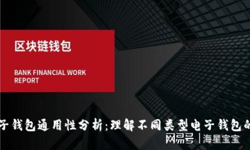 区块链电子钱包通用性分析：理解不同类型电子钱包的使用场景