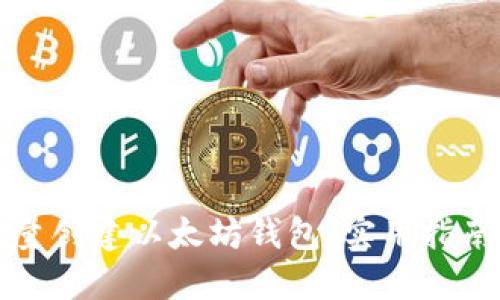如何批量创建以太坊钱包：实用指南与技巧