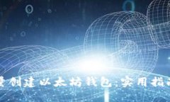 如何批量创建以太坊钱包：实用指南与技巧