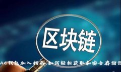 区块链AC钱包加入指南：如何轻松获取和安全存储