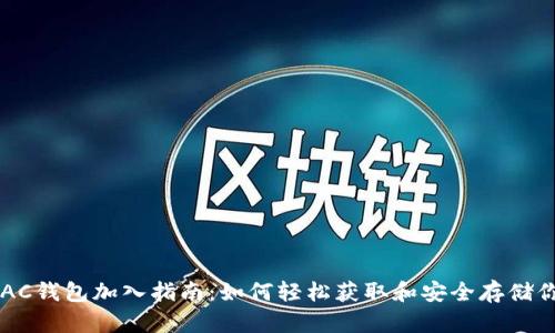 区块链AC钱包加入指南：如何轻松获取和安全存储你的资产