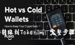 如何将币安转账到Tokenim: 完整步骤与注意事项