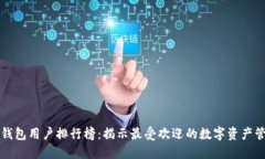 区块链钱包用户排行榜：揭示最受欢迎的数字资