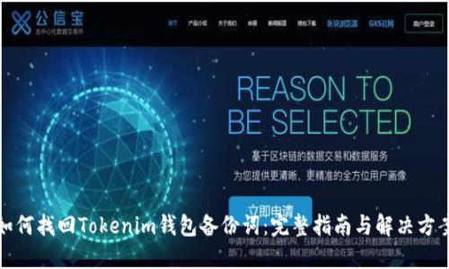 如何找回Tokenim钱包备份词：完整指南与解决方案