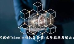 如何找回Tokenim钱包备份词：完整指南与解决方案
