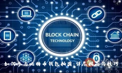 如何参与比特币钱包抽奖：详尽指南与技巧