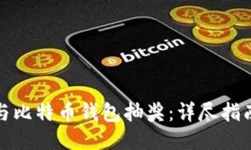 如何参与比特币钱包抽奖：详尽指南与技巧