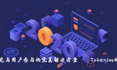 提升品牌曝光与用户参与的完美解决方案——T
