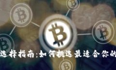 比特币钱包选择指南：如何挑选最适合你的比特