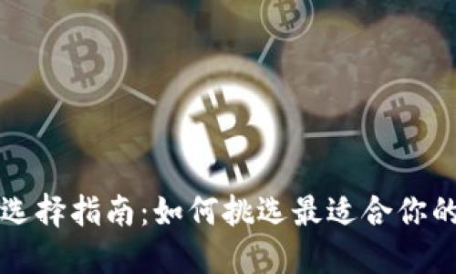 比特币钱包选择指南：如何挑选最适合你的比特币钱包