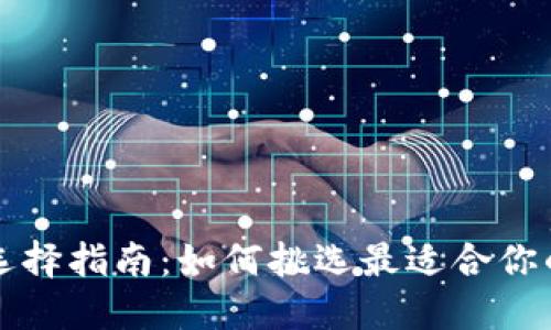 比特币钱包选择指南：如何挑选最适合你的比特币钱包