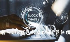 如何查看转入ETH钱包的虚拟币？详细指南与技巧