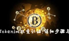 如何解除Tokenim双重认证：详细步骤与注意事项