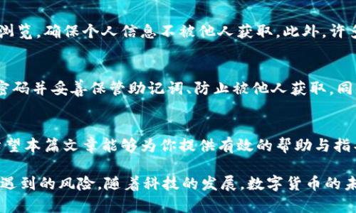 如何恢复以太坊子钱包：详尽步骤与实用技巧
以太坊子钱包恢复, 以太坊钱包找回, 以太坊地址恢复/guanjianci

引言
在加密货币领域，以太坊作为重要的数字货币之一，吸引了大量用户和投资者。许多用户在进行数字资产管理时，创建了以太坊子钱包。但是，遗忘私钥、助记词或发生意外情况导致钱包丢失并不少见。此时，掌握恢复以太坊子钱包的方法变得至关重要。本篇文章将深入探讨如何有效地恢复以太坊子钱包，提供详细步骤和实际技巧，同时避免常见陷阱。

什么是以太坊子钱包
以太坊子钱包是从主钱包生成的附属钱包，每个子钱包都有各自独立的地址和私钥。子钱包的存在使得用户能够更加灵活地管理和划分自己的资产。例如，你可以分别创建一个用于存储长期投资的子钱包和一个用于日常交易的子钱包。这样不仅有助于资产的管理，还能增强安全性和便利性。

为什么需要恢复以太坊子钱包
失去对以太坊子钱包的访问权限，往往会给用户带来巨大的困扰和焦虑。无论是因为误删钱包文件，还是因为设备损坏或丢失，都会导致用户无法访问自己的资产。因此，掌握有效的恢复方法显得尤其重要。这不仅关乎金钱，更是对个人资产安全的重视。

恢复以太坊子钱包的准备工作
在进行钱包恢复前，用户需要准备一些基本信息和工具。首先，确保你拥有主钱包的助记词或私钥，这是恢复子钱包的关键。其次，准备好相应的钱包客户端，如MetaMask、MyEtherWallet等。此外，确保网络连接稳定，以便顺利完成恢复过程。

恢复过程中的第一步：获取主钱包的助记词或私钥
在恢复子钱包之前，你需要确保你有主钱包的助记词或私钥。这就像是你数字财富的密码，失去它将无法访问钱包。如果你之前将助记词妥善备份，可以在纸张或者安全的数字设备上找到。如果你是通过某个平台（如交易所）创建的钱包，确保你能够登录并找到相关的恢复选项。

第二步：选择适合的钱包客户端
接下来，你需要选择一个合适的钱包客户端。MetaMask是一个非常流行的选择，界面友好且功能强大。此外，MyEtherWallet也是一种可靠的选择，被许多用户广泛使用。选择适合自己的工具，有助于你更顺利地完成钱包恢复过程。

第三步：导入主钱包
在选定的钱包客户端中找到“导入钱包”或“恢复钱包”的选项。系统通常会提示你输入助记词或私钥。通过这些信息，你可以重新获得对主钱包的访问权限。完成此步骤后，你会看到自己所有的子钱包地址列出。

第四步：自行恢复子钱包
有些用户可能会遇到无法直接找回子钱包的情况。这时，可以通过以下步骤自行恢复：定位子钱包的私钥，通常在子钱包创建时生成，确保你已经记录了这些信息。如果没有，可以通过访问主钱包并重新创建子钱包以获取新的地址和私钥。

安全隐患与常见误区
在恢复过程中，用户需特别注意安全隐患。务必确保在安全的网络环境下进行操作，避免连接不明的Wi-Fi网络。若使用公共设备进行恢复，尽量选择无痕浏览，确保个人信息不被他人获取。此外，许多用户容易误以为自己只需输入助记词即可自动找回所有子钱包，实际上，子钱包的恢复有时可能需要额外操作和了解其生成方式。

恢复后如何提升钱包安全性
完成恢复后，建议用户采取措施提升钱包的安全性。首先，可以考虑启用双重验证，这样能够在账户发生异常情况下为你提供额外的保护。其次，定期更换密码并妥善保管助记词、防止被他人获取。同时，定期检查钱包的交易记录，确保没有未授权的交易发生。

总结
恢复以太坊子钱包的过程看似复杂，但只要你有足够的信息和工具，操作其实并不困难。在不断发展的加密货币领域，保护个人资产安全显得尤为重要。希望本篇文章能够为你提供有效的帮助与指导，确保你能够顺利恢复钱包，继续进行加密资产的管理与投资。

无论遇到何种情况，保持冷静，并确保在安全的环境中操作，将有助于你顺利完成钱包恢复。此外，培养良好的安全意识，定期备份，能进一步降低将来可能遇到的风险。随着科技的发展，数字货币的未来充满无限可能，愿每位用户都能在这场革命中，找到属于自己的财富之路。