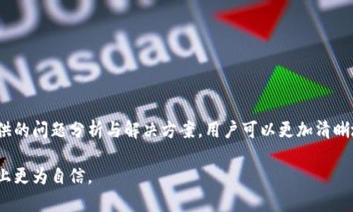 tiaotiIM冷钱包扫码不出？解决方法与使用指南/tiaoti
IM冷钱包, 冷钱包扫码, 解决扫码问题/guanjianci

引言
随着数字货币的日益普及，越来越多的人开始关注加密资产的存储安全性。在众多存储方式中，冷钱包由于具备高度的安全性而受到青睐。然而，在使用IM冷钱包时，部分用户会遇到扫码无反应的问题，这让不少人感到困惑和不安。本文将深入解析这一问题的原因以及提供相应的解决方案，以帮助用户更好地使用IM冷钱包，保障他们的资产安全。

IM冷钱包的基本概念
首先，了解什么是冷钱包至关重要。冷钱包是指不与互联网连接的数字资产存储方式，可以有效避免黑客攻击和网络威胁。IM冷钱包是一款具备高安全性的冷钱包，通过专用的硬件和软件技术，为用户提供安全、便捷的资产管理方案。与热钱包相比，冷钱包在安全性上有明显优势，因此受到了许多投资者的青睐。

扫码功能解析
IM冷钱包的扫码功能主要用于在安全的环境下实现数字资产的转移或者接收。用户通常需要使用手机扫描钱包上的二维码，以便完成交易。然而，有用户反馈称在扫码过程中遇到了无反应的情况，这就引发了关于扫码功能的讨论。理解此功能的运作机制，有助于我们更好地解决问题。

扫码无反应的问题表现
用户在使用IM冷钱包的扫码功能时，可能会出现以下几种情况：二维码无法被识别、扫码后页面没有反应或者扫码后提示错误等。这些问题不仅影响用户的使用体验，也可能让用户对冷钱包的信任度降低。因此，找到这些问题的根源将有助于改善用户的整体体验。

可能的原因分析
扫码无反应的问题通常与以下几个因素有关：
ul
  listrong二维码质量问题/strong：生成的二维码如果模糊或者破损，将会影响扫码的准确性。/li
  listrong手机摄像头问题/strong：若手机摄像头无法正常对焦或出现故障，扫码会受到直接影响。/li
  listrong软件版本问题/strong：IM冷钱包的应用如果未更新到最新版本，可能会导致部分功能无法正常使用。/li
  listrong网络连接问题/strong：尽管冷钱包本身是离线的，但在扫描后若需要调用网络服务，网络不稳定可能会导致失败。/li
/ul

解决方案
针对以上分析的原因，以下是一些有效的解决方案：

h41. 检查二维码/h4
确保生成的二维码清晰、完整。如果二维码模糊或有损坏，尝试重新生成并打印以确保质量。同时，注意在良好的光线条件下进行扫描，以提高识别率。

h42. 检查手机摄像头/h4
测试手机摄像头功能，确保能够正常使用。尝试拍摄其他物体，以保证摄像头没有问题。如果摄像头出现故障，可以考虑修理或更换设备。

h43. 更新软件/h4
确保IM冷钱包的应用程序是最新版本。开发者会在新版本中修复已知的bug，并功能。在应用商店检查更新，并及时进行下载安装。

h44. 检查网络连接/h4
虽然冷钱包离线存储，但某些操作可能需要网络支持，确保手机网络信号良好。在进行扫码操作时，确保网络的稳定性，以避免连接问题产生。

如何使用体验
除了针对扫码无反应的有效解决方案，如何IM冷钱包的使用体验同样重要。用户可以通过以下方式提升自己的使用效率：

h41. 增加安全步骤/h4
很多用户在使用冷钱包时，对安全性的重视程度足够，但有时在操作细节上会显得草率。可以考虑设置复杂一些的密码，同时定期更换，确保资产安全。

h42. 定期备份/h4
备份资产信息是保障长期安全的重要措施。用户可以在使用IM冷钱包时定期备份钱包信息，以防万一。备份的方式有多种，用户可根据自身习惯选择最便捷的方式进行备份。

h43. 学习使用教程/h4
通过观看官方使用教程视频或阅读用户手册，了解更多关于IM冷钱包的功能以及操作细节。这不仅能帮助用户提高使用技能，也能及时发现潜在的问题并处理。

h44. 寻求社区支持/h4
加入IM冷钱包的用户社群，与其他用户分享经验。社区是获取实时帮助的重要渠道。遇到困难时，及时向社区寻求支持，可以加快问题的解决速度。

结论
IM冷钱包以其高安全性和便捷的操作方式成为了数字资产存储的不二选择。然而，在使用过程中出现扫码无反应的问题也是常有的事情。通过本文提供的问题分析与解决方案，用户可以更加清晰地了解如何解决这一困扰，并最终顺利进行资产的转移或接收。同时，使用体验的建议也将在长期内提升用户对冷钱包的使用满意度。

在这个快速发展的数字时代，安全绝对是投资者最为关注的话题之一。希望本文能为IM冷钱包的用户提供有价值的帮助，促使他们在加密资产的管理上更为自信。