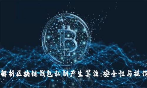 深度解析区块链钱包私钥产生算法：安全性与操作指南