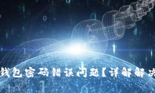 如何处理比特币钱包密码错误问题？详解解决方案及注意事项