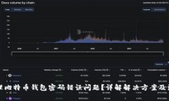 如何处理比特币钱包密码错误问题？详解解决方