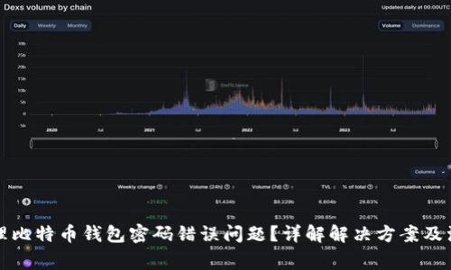 如何处理比特币钱包密码错误问题？详解解决方案及注意事项