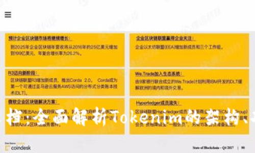 Tokenim技术文档：全面解析Tokenim的架构、功能与应用场景