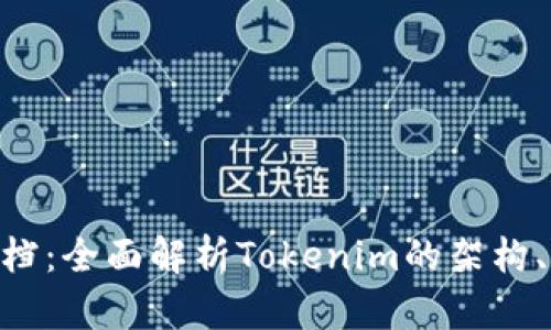 Tokenim技术文档：全面解析Tokenim的架构、功能与应用场景