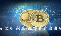 Tokenim 2.0 闪兑：数字资产交易的新选择