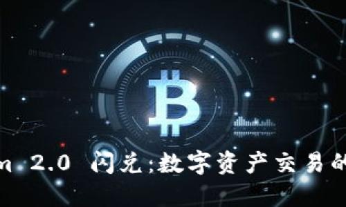 Tokenim 2.0 闪兑：数字资产交易的新选择