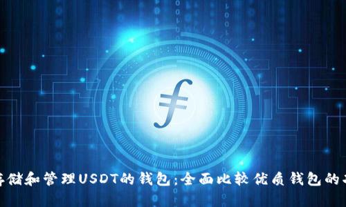 选择最适合存储和管理USDT的钱包：全面比较优质钱包的功能与安全性