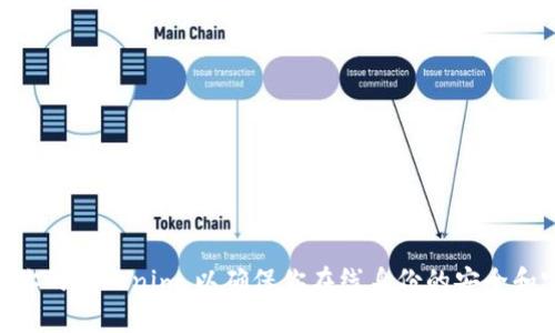   如何找回tokenim：解决方案与技巧 / 

 guanjianci tokenim丢失，tokenim找回，tokenim使用 /guanjianci 

引言
在数字化时代，个人信息的安全性和可访问性变得至关重要。随着越来越多的用户开始使用数字钱包、加密货币和在线账户，tokenim（令牌或访问令牌）作为一种重要的身份验证工具，扮演了关键角色。然而，不少用户在使用过程中会出现tokenim丢失的情况。那么，丢失tokenim该怎么办呢？本文将详尽介绍解决方案与技巧，帮助你重新获得对账户的访问权限，同时也带你了解如何有效管理和保护这些重要的数字资产。

什么是tokenim？
tokenim，也就是令牌，是一种用于身份验证的数字密钥。它可以是临时的，也可以是长期有效的，通常用于确保用户身份在访问特定资源和服务时的安全。在许多在线服务中，tokenim作为加密措施的一部分，为用户提供了额外的安全保障。例如，在加密货币交易平台上，用户需要tokenim来进行安全的交易确保资产的安全性。

导致tokenim丢失的常见原因
了解导致tokenim丢失的常见原因，是规避风险的第一步。以下是一些可能的原因：
ul
listrong设备丢失或损坏：/strong如果存储tokenim的设备丢失或损坏，你可能会面临无法访问账户的困境。/li
listrong误操作：/strong有时用户可能会错误地删除或覆盖重要的tokenim文件，例如在清理设备时不小心删除了重要文档。/li
listrong软件故障：/strong在使用应用程序时，软件可能会出现故障，导致tokenim丢失。/li
listrong安全攻击：/strong恶意软件或黑客攻击可能会窃取令牌，导致账户被劫持。/li
/ul

找回tokenim的方法
假设你不幸丢失了tokenim，别担心，下面的方法可能会帮助你找回：

h41. 检查备份/h4
首先，查看是否有备份文件。许多用户在生成tokenim时会选择记录下来或备份某地方。如果你采取了备份措施，找回tokenim的过程将会轻松很多。通常，备份可以存在云端服务、外部硬盘上或者写在记事本中。

h42. 使用账号恢复功能/h4
许多服务提供商都有账号恢复选项。如果你丢失了tokenim，有可能通过你的注册邮箱、手机号码或安全问题进行身份验证来重置tokenim。登录官方网站，按照提供的步骤操作，通常都能找到相关的恢复指引。

h43. 联系客服/h4
如果以上方法都无效，尝试联系服务商的客服部门。提供必要的账户信息和验证，让客服帮助你恢复tokenim。在联系之前，准备好个人信息以便验证，如账户名、注册邮箱，甚至是过去交易的记录等。

h44. 寻求社区支持/h4
有些用户可能在相关论坛或社交媒体上分享了类似的经历。通过搜索相关话题，加入讨论，了解其他用户的解决方案或经验，在某些情况下，你可能会发现有用的信息。

如何保护tokenim以避免再次丢失
在找回tokenim的同时，了解如何有效保护它们，避免未来再次丢失，是至关重要的。这里有一些建议：

h41. 定期备份/h4
定期备份tokenim，可以有效防止意外丢失。可以使用密码管理软件，集中存储和加密你的tokenim，以确保安全。

h42. 启用双重认证/h4
很多服务平台都提供双重认证功能，开启后会加强整个账户的安全性。即使攻击者获得了tokenim，也难以完成身份验证。

h43. 保持软件更新/h4
及时更新软件和应用程序，可以避免因漏洞导致的安全问题。开发者常常会发布安全补丁，保护用户免遭攻击。

h44. 注意网络安全/h4
当使用公共网络时，特别要小心。不建议在不信任的网络中输入敏感信息，以及存储tokenim。使用VPN可以增加一个安全层。

总结
tokenim的丢失虽然令人沮丧，但大多数情况下都能通过以上方法找回。重要的是在使用这些数字资产时，要保持警觉和小心，确保账户和信息的安全。通过采取适当的预防措施，维护和保护你的tokenim，以确保你在线身份的安全和完整。无论是定期备份、启用双重认证，还是注意网络安全，每一个细节都能大大降低丢失tokenim的风险，让你的数字生活更加安全。