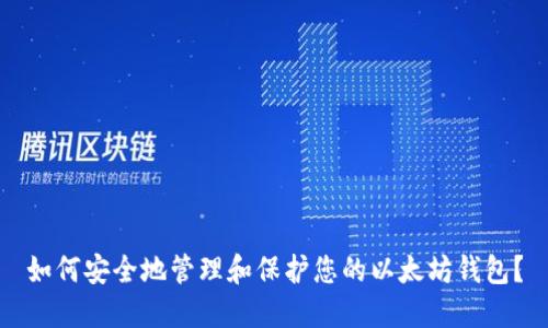 如何安全地管理和保护您的以太坊钱包？