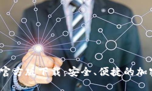 Tokentokenim钱包官方版下载：安全、便捷的加密货币管理解决方案