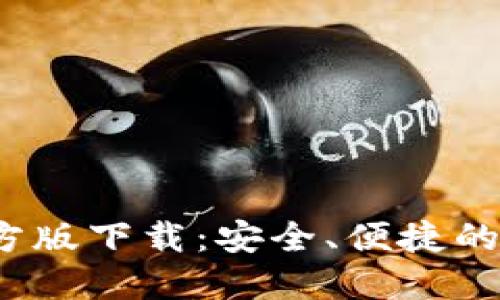 Tokentokenim钱包官方版下载：安全、便捷的加密货币管理解决方案