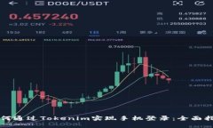 如何通过Tokenim实现手机登录：全面指南