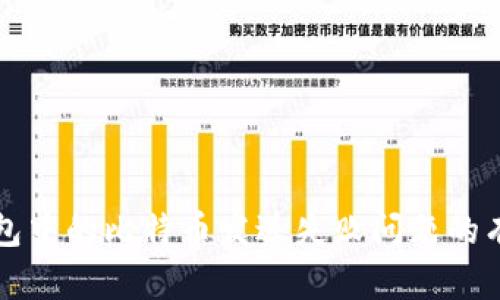 解决钱包中的比特币发送失败问题的有效方法