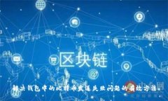 解决钱包中的比特币发送失败问题的有效方法