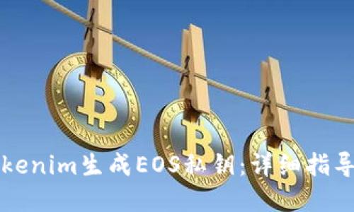 如何使用Tokenim生成EOS私钥：详细指导与最佳实践