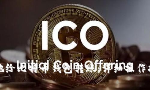如何安全快速地给比特币钱包转账：详细操作指南和注意事项