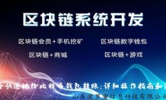 如何安全快速地给比特币钱包转账：详细操作指