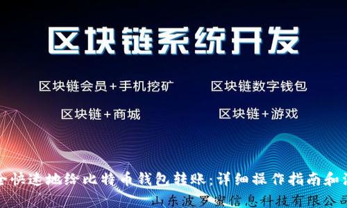如何安全快速地给比特币钱包转账：详细操作指南和注意事项