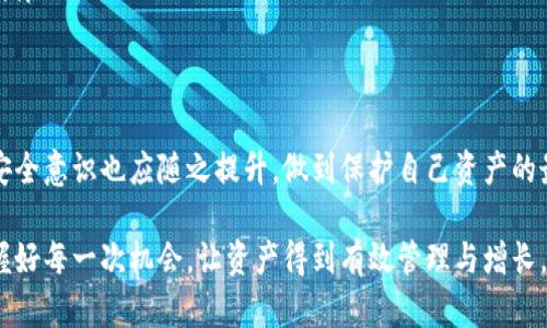 jiaotiTokenim钱包官网真假信息解析与使用指南/jiaoti
Tokenim钱包, Tokenim官网, 钱包安全/guanjianci

引言
随着数字货币的快速崛起，各种加密钱包应运而生，Tokenim钱包便是其中一个引人关注的名字。然而，网络上关于Tokenim钱包的真假信息层出不穷，这让许多用户感到困惑和不安。在这篇文章中，我们将对Tokenim钱包的官网真假进行深入解析，帮助用户理清思路、保护自己的资产。

Tokenim钱包简介
Tokenim语言通过引入现代化的区块链技术，以实现用户资产的安全高效管理。许多数字货币投资者青睐于Tokenim钱包，主要是因为其友好的用户界面以及多币种支持的特性。同时，Tokenim钱包也提供了一定的安全保障措施，包括双重身份验证和资产加密等功能。

官网真假初探
要判断Tokenim钱包的官网是真是假，用户应首先确认该官网的域名是否与官方声明一致。可以通过官方社交媒体、讨论论坛等渠道查找相关信息。此外，用户必须保持警惕，许多假冒官网常常模仿真实网站的界面和功能，以欺骗不慎的用户。

如何验证Tokenim官网的真实性
在验证Tokenim钱包官网的真实性时，建议采取以下步骤：
ol
  listrong查找官方信息：/strong访问Tokenim钱包的社交媒体平台，如Twitter、Facebook等，看是否发布了相关链接及公告。/li
  listrong检查域名：/strong确认官网的域名与宣传资料上所列一致，注意拼写和后缀。/li
  listrong用户反馈：/strong在行业论坛和讨论组中，查看其他用户对Tokenim钱包的评价，尤其是关于官网的真实度。/li
/ol

辨析常见骗局
网络安全至关重要，特别是在使用数字货币相关产品时。很多假冒Tokenim钱包的网站会通过一些常见手法进行诈骗。例如，用户可能在搜索引擎中输入“Tokenim钱包”，并看到一个与之类似的域名，但实际上是一个骗局。
一些骗局的典型特征包括：
ul
  li超高的回报承诺，声称通过他们的服务能快速盈利。/li
  li缺乏透明的联系方式，用户无法找到客服或联系信息。/li
  li设计粗糙，网站链接恶性跳转。/li
/ul

Tokenim钱包的特点与优势
Tokenim钱包虽然市场上版本众多，但其具备的特点使得它在用户中赢得了一定的声誉。一方面，它的用户界面较为友好，适合新手用户。另一方面，多种币种支持使得Tokenim钱包满足了大部分用户的需求。
此外，Tokenim钱包还提供了高度的安全性，包括私人密钥不上传到服务器，确保用户资产的绝对安全。即使在遭遇网络攻击的情况下，用户资产也能保持安全。

常见问题解答
在了解了Tokenim钱包的特点及官网真假后，相信用户还有更多疑问。以下是一些用户常见的问题：
ul
  listrong如何恢复被盗的资产？/strong恢复被盗资产相对复杂，用户应第一时间联系Tokenim客服并提供必要证据。/li
  listrongTokenim钱包是否收费？/strong使用Tokenim钱包进行交易时，可能会有相应的网络费用，但钱包本身通常不收取费用。/li
  listrong如何增强Tokenim钱包的安全性？/strong用户可通过启用双重身份验证、定期更改密码等方式提升安全性。/li
/ul

总结
通过本文的解析，相信用户对Tokenim钱包及其官网的真假有了更深入的了解。随着数字货币领域的快速发展，用户的安全意识也应随之提升，做到保护自己资产的最第实践。总之，保持警惕，理性操作才能在数字资产管理上立于不败之地。

希望这篇文章能够帮助你在Tokenim钱包的使用过程中保持安全，同时做出明智的决策。数字货币的未来在你手中，把握好每一次机会，让资产得到有效管理与增长。