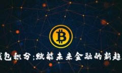 Epay区块链钱包积分：赋能未来金融的新趋势与投
